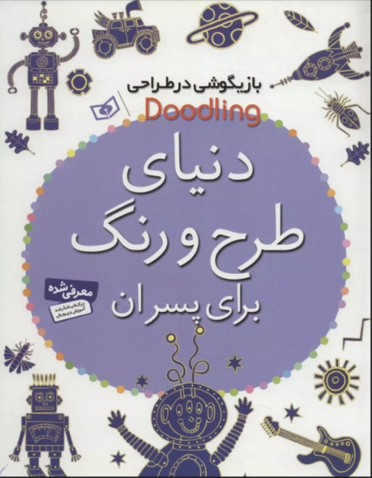 پایانه - دنیای طرح و رنگ برای پسران