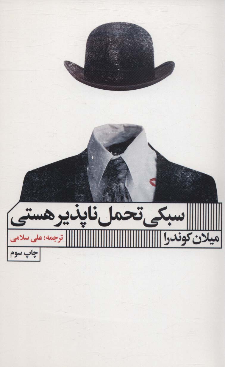 پایانه - سبکی تحمل ناپذیر هستی