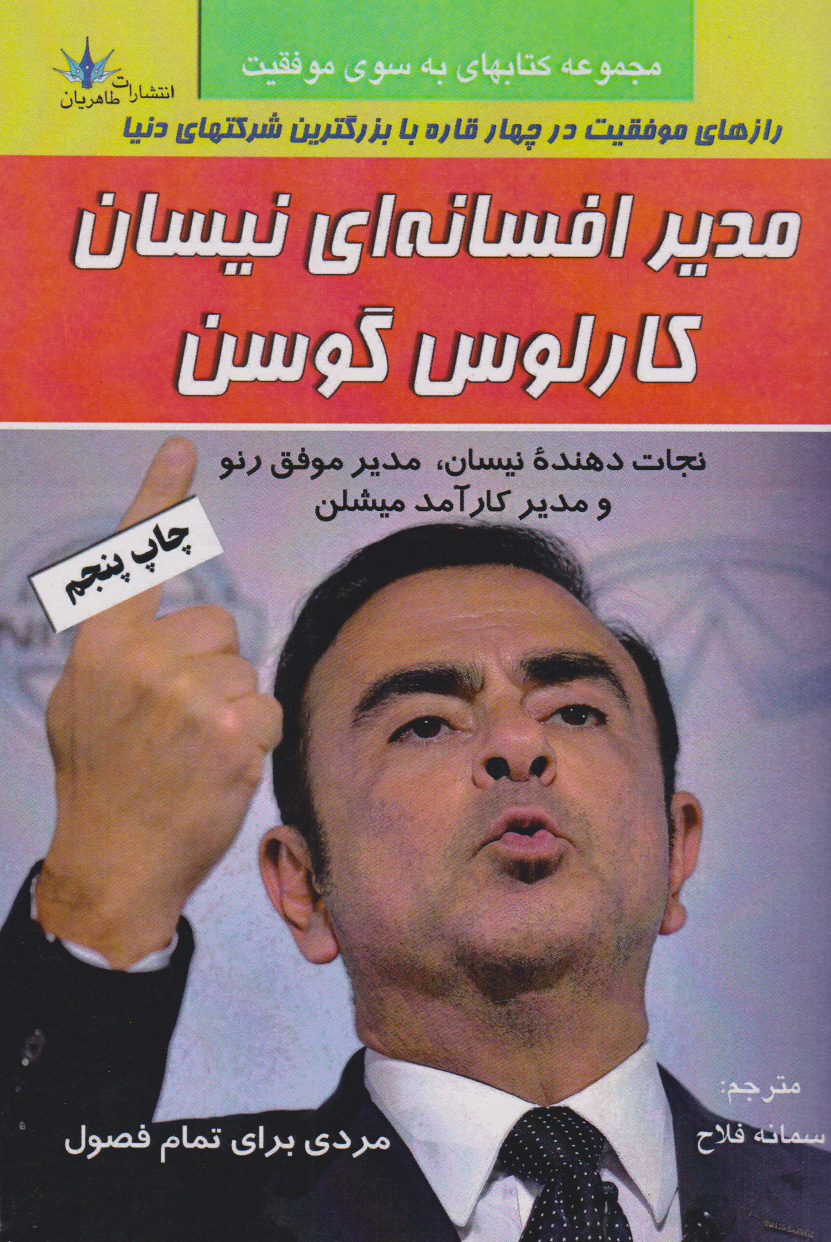 پایانه - مدیر افسانه ای نیسان کارلوس گوسن