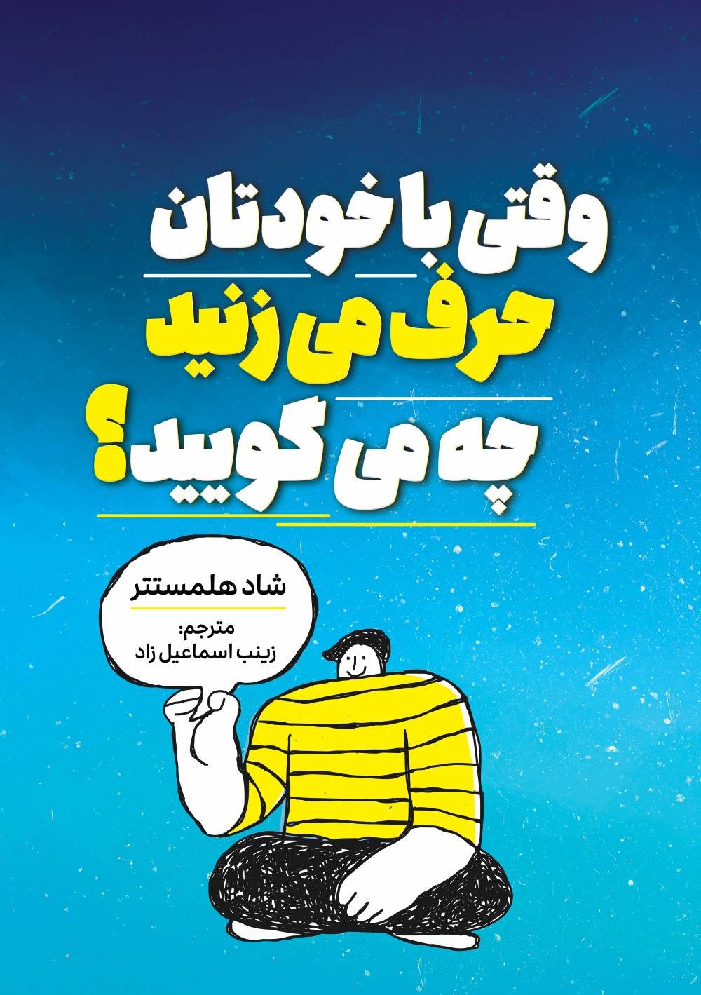 پایانه - وقتی با خودتان حرف میزنید چه میگویید