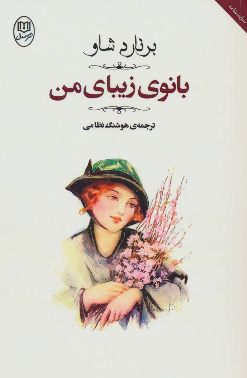 پایانه - بانوی زیبای من