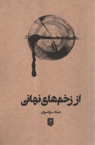 پایانه - از زخم های نهانی