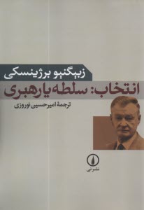 پایانه - انتخاب: سلطه یا رهبری
