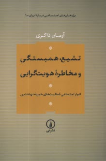 پایانه - تشیع، همبستگی و مخاطره هویت گرایی: ادوار اجتماعی فعالیت های خیریه نهاد دین