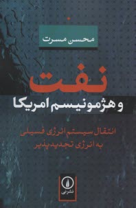 پایانه - نفت و هژمونیسم امریکا: انتقال سیستم انرژی فسیلی به انرژی تجدیدپذیر