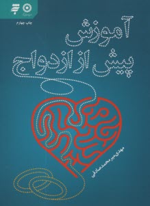 پایانه - آموزش پیش از ازدواج