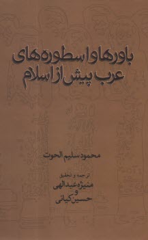 پایانه - باورها و اسطوره های عرب پیش از اسلام
