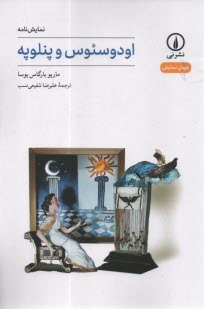 پایانه - اودوسئوس و پنلوپه