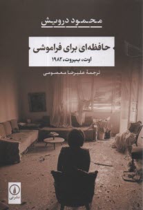 پایانه - حافظه ای برای فراموشی: اوت، بیروت، 1982