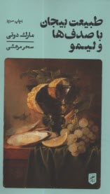 پایانه - طبیعت بیجان با صدف ها و لیمو