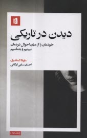 پایانه - دیدن در تاریکی: خودمان را از میان احوال تیره مان ببینیم و بشناسیم