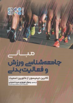 پایانه - مبانی جامعه شناسی ورزش و فعالیت بدنی