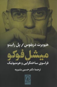 پایانه - میشل فوکو: فراسوی ساختگرایی و هرمنیوتیک
