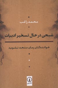 پایانه - شبحی در حال تسخیر ادبیات: خوانندگان رمان متحد نشوید