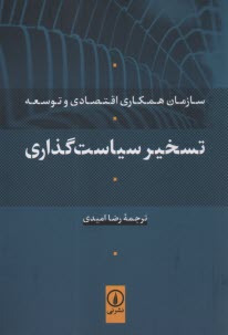 پایانه - تسخیر سیاست گذاری: سازمان همکاری اقتصادی و توسعه