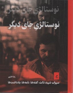 پایانه - نوستالژی جای دیگر: سهراب شهید ثالث: گفته ها، نامه ها، یادداشت ها