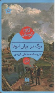 پایانه - مرگ در میان ابرها