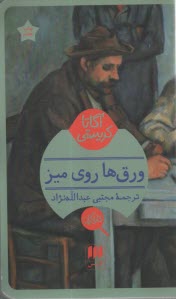 پایانه - ورق ها روی میز
