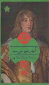 پایانه - لرد اجور می میرد