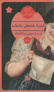 پایانه - قضیه نامه های عاشقانه