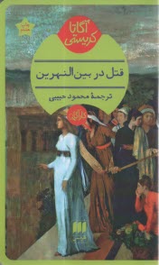 پایانه - قتل در بین النهرین