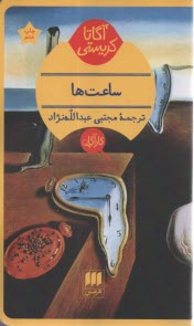 پایانه - ساعت ها