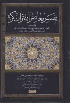 پایانه - تفسیر معاصرانه قرآن کریم (8)