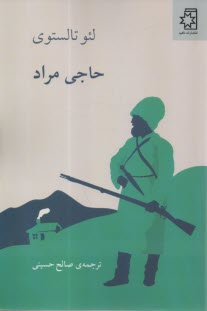 پایانه - حاجی مراد