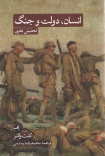 پایانه - انسان، دولت و جنگ: تحلیلی نظری