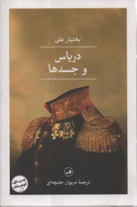 پایانه - دریاس و جسدها