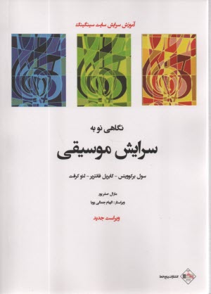 پایانه - نگاهی نو به سرایش موسیقی