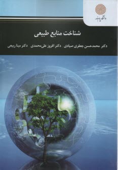 پایانه - 3057- شناخت منابع طبیعی