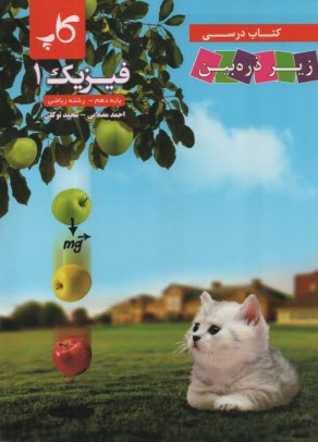 پایانه - کتاب درسی زیر ذره بین:  فیزیک دهم ریاضی