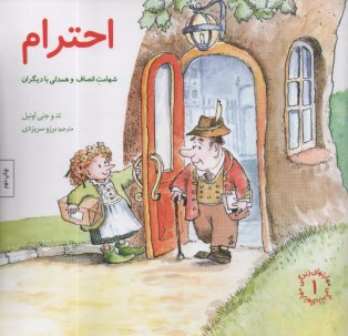 پایانه - مهارتهای زندگی 1 : احترام شهامت انصاف و همدلی بادیگران