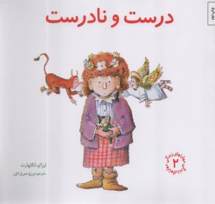 پایانه - مهارتهای زندگی 2: درست و نادرست