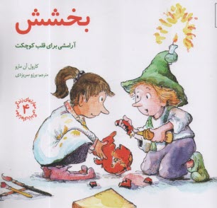 پایانه - مهارتهای زندگی 4 : بخشش