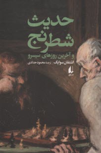 پایانه - حدیث شطرنج و آخرین روزهای سیسرو