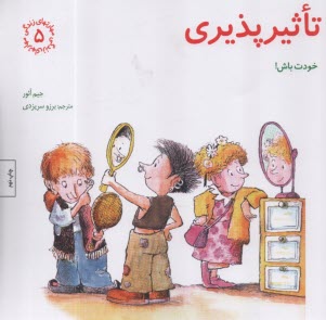 پایانه - مهارتهای زندگی5 : تاثیرپذیری