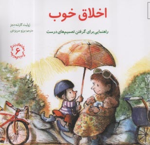 پایانه - مهارتهای زندگی 6 : اخلاق خوب