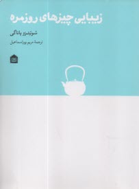 پایانه - زیبایی چیزهای روزمره