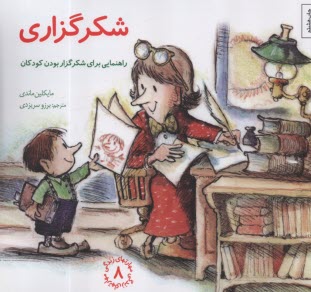 پایانه - مهارتهای زندگی 8:  شکرگزاری