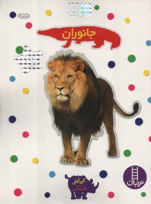 پایانه - نردبان - بچسبان و بیاموز (1): جانوران