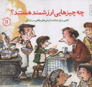 پایانه - مهارتهای زندگی 11 : چه چیزهایی ارزشمند هستند؟