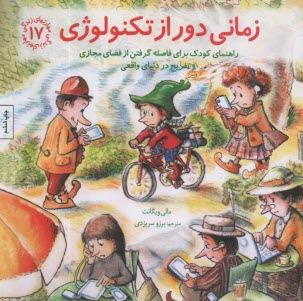 پایانه - مهارتهای زندگی 17: زمانی دور از تکنولوژی