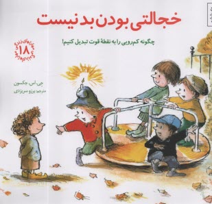 پایانه - مهارتهای زندگی 18 : خجالتی بودن بد نیست