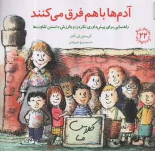 پایانه - مهارتهای زندگی 22: آدم ها باهم فرق می کنند