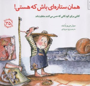 پایانه - مهارتهای زندگی 25 :  همان ستاره ای باش که هستی