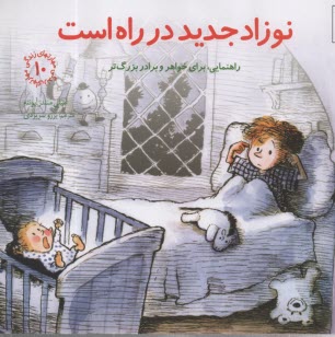 پایانه - مهارتهای زندگی 10 : نوزاد جدید در راه است