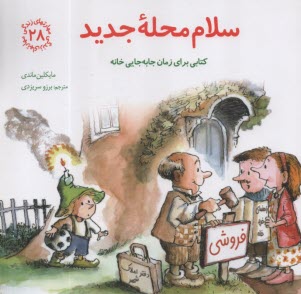 پایانه - مهارتهای زندگی 28 : سلام محله جدید