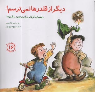 پایانه - مهارتهای زندگی 16: دیگر از قلدرها نمی ترسم